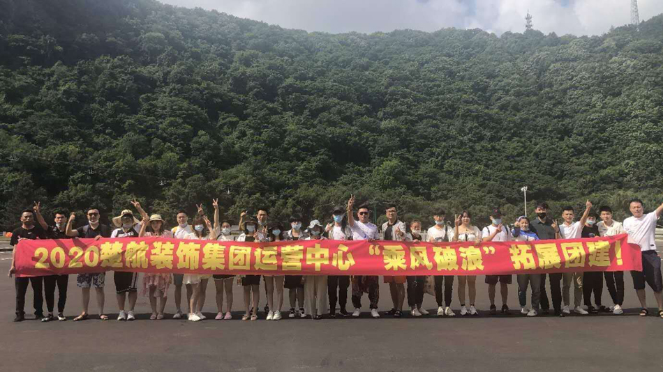 17c.一起草2020楚航装饰集团运营中心“乘风破浪” 拓展团建